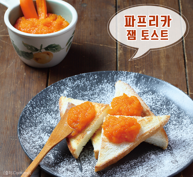 파프리카 잼 토스트
