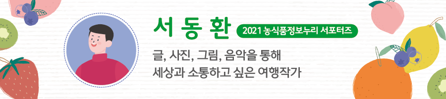 서동환 2021 농식품정보누리 서포터즈 - 글, 사진, 그림, 음악틀 통해 세상과 소통하고 싶은 여행작가