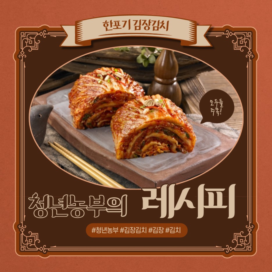 [한포기 김장김치] 모두들 주목! 청년농부의 레시피 - #청년농부 #김장김치 #김장 #김치