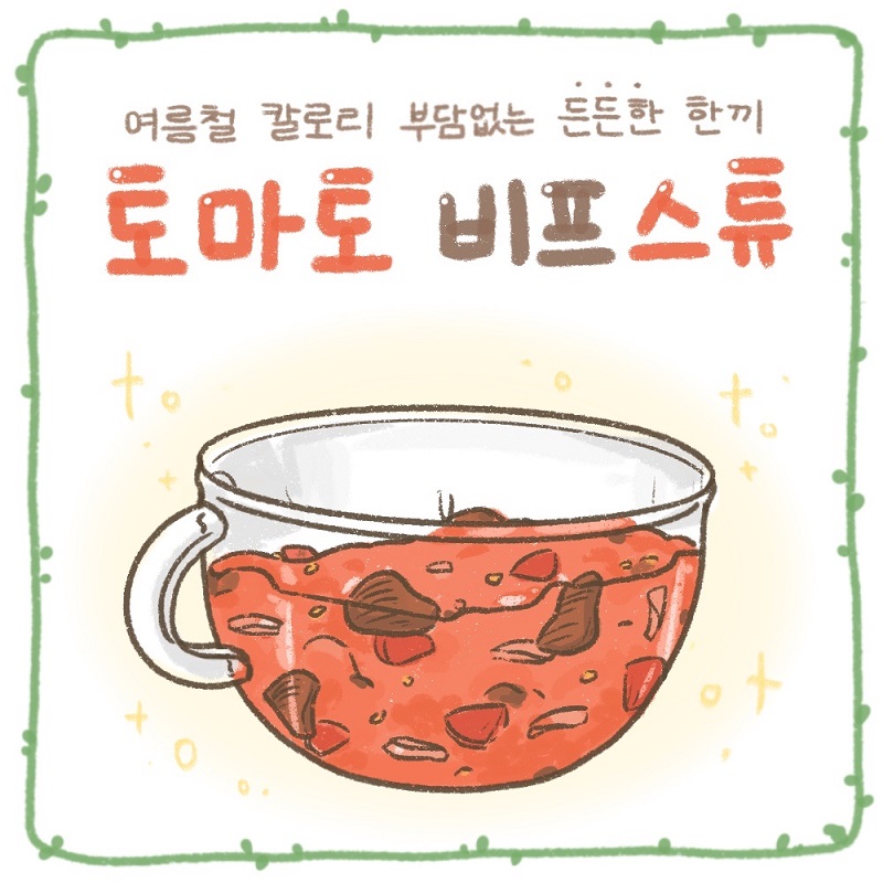 여름철 칼로리 부담없는 든든한 한끼 토마토 비프스튜