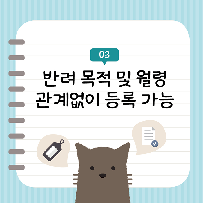반려 목적 및 월령 관계없이 등록 가능
