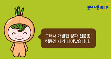 7.jpg 보다 나은 GSP 그래서 개발한 양파 신품종! 킹콩인 제가 태어났습니다.