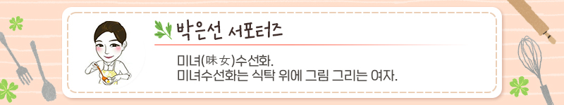 박은선 서포터즈, 서포터즈 소개내용: 미녀(味女) 수선화. 미녀수선화는 식탁 위에 그림 그리는 여자.