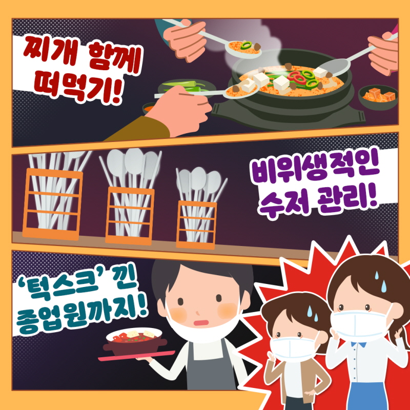 찌개 함께 떠먹기 비위생적인 수저 관리! '턱스크' 낀 종업원까지!