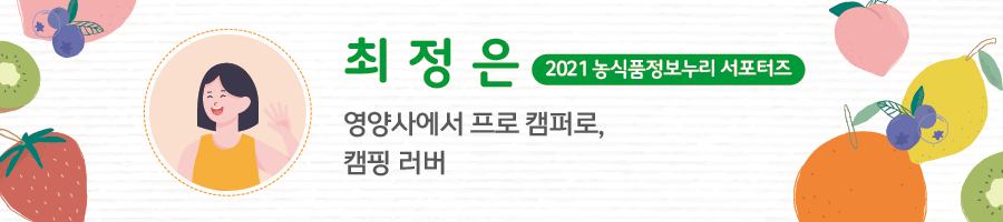 최정은 2021 농식품정보누리 서포터즈 - 영양사에서 프로 캠퍼로, 캠핑 러버