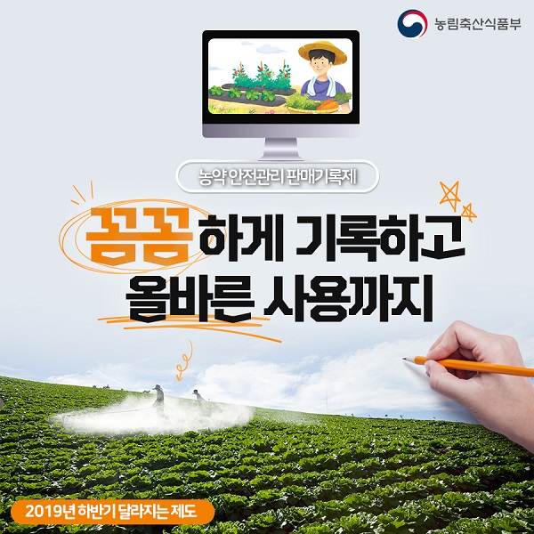 농림축산식품부 - 농약안전관리 판매기록제 꼼꼼하게 기록하고 올바른 사용까지 2019년 하반기 달라지는 제도