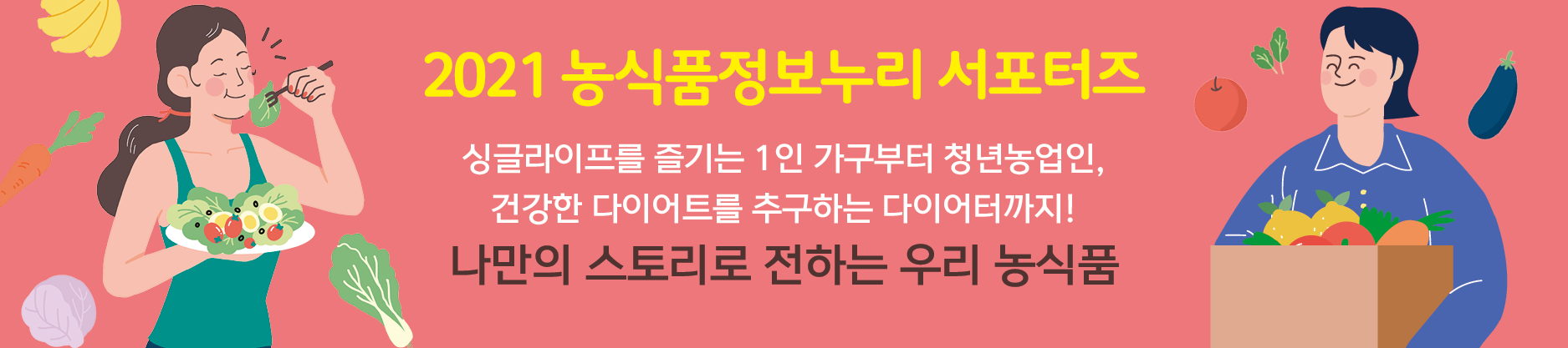 2021 농식품정보누리 서포터즈 - 싱글라이프를 즐기는 1인 가구부터 청년농업인, 건강한 다이어트를 추구하는 다이어터까지! 나만의 스토리로 전하는 우리 농식품
