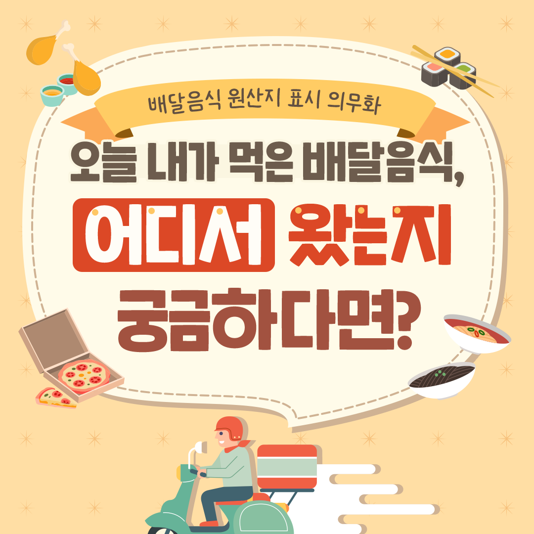 배달음식 원산지 표시 의무화
오늘 내가 먹은 배달음식, 어디서 왔는지 궁금하다면?