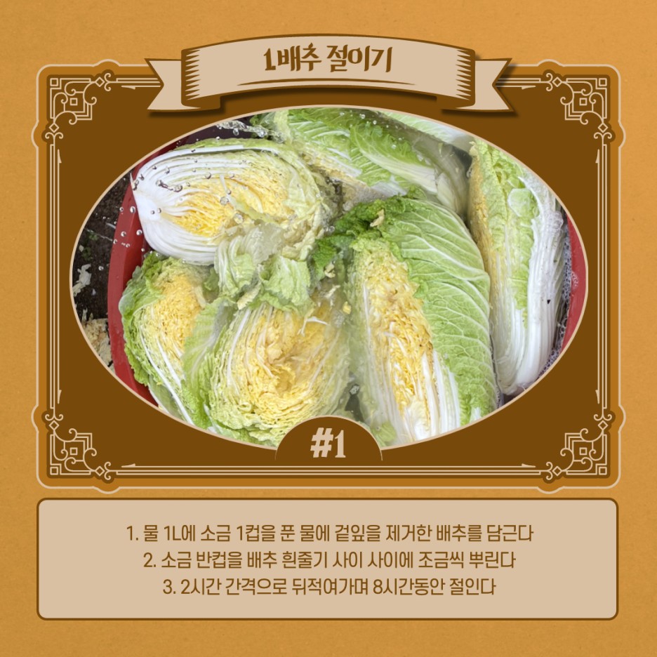 003.jpg 1.배추 절이기(1.물1L에 소금 1컵을 푼 물에 겉잎을 제거한 배추를 담근다 / 2.소금 반컵을 배추 흰줄기 사이 사이에 조금씩 뿌린다 / 3.2시간 간격으로 뒤적여가며 8시간동안 절인다)
