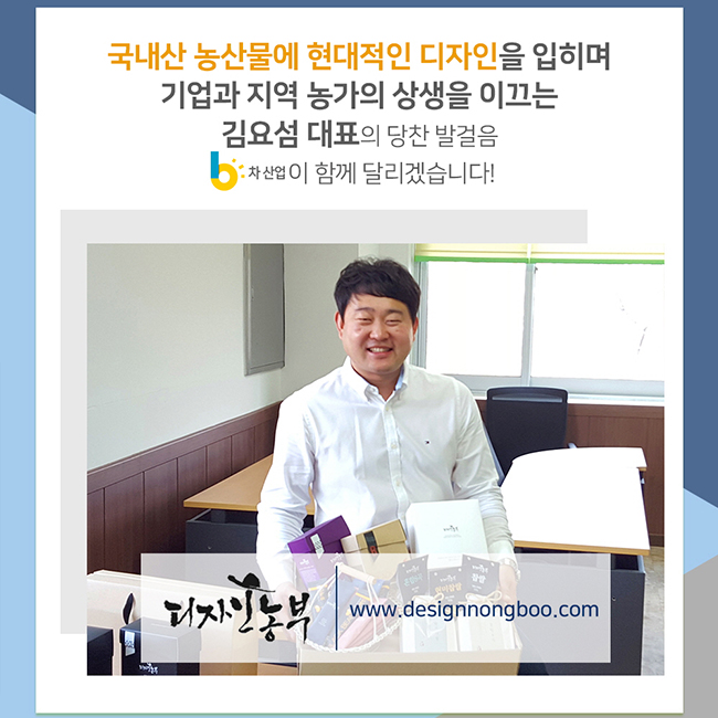 국내산 농산물에 현대적인 디자인을 입히며 기업과 지역 농가의 상생을 이끄는 김요섬 대표의 당찬 발걸음 6차산업이 함께 달리겠습니다!