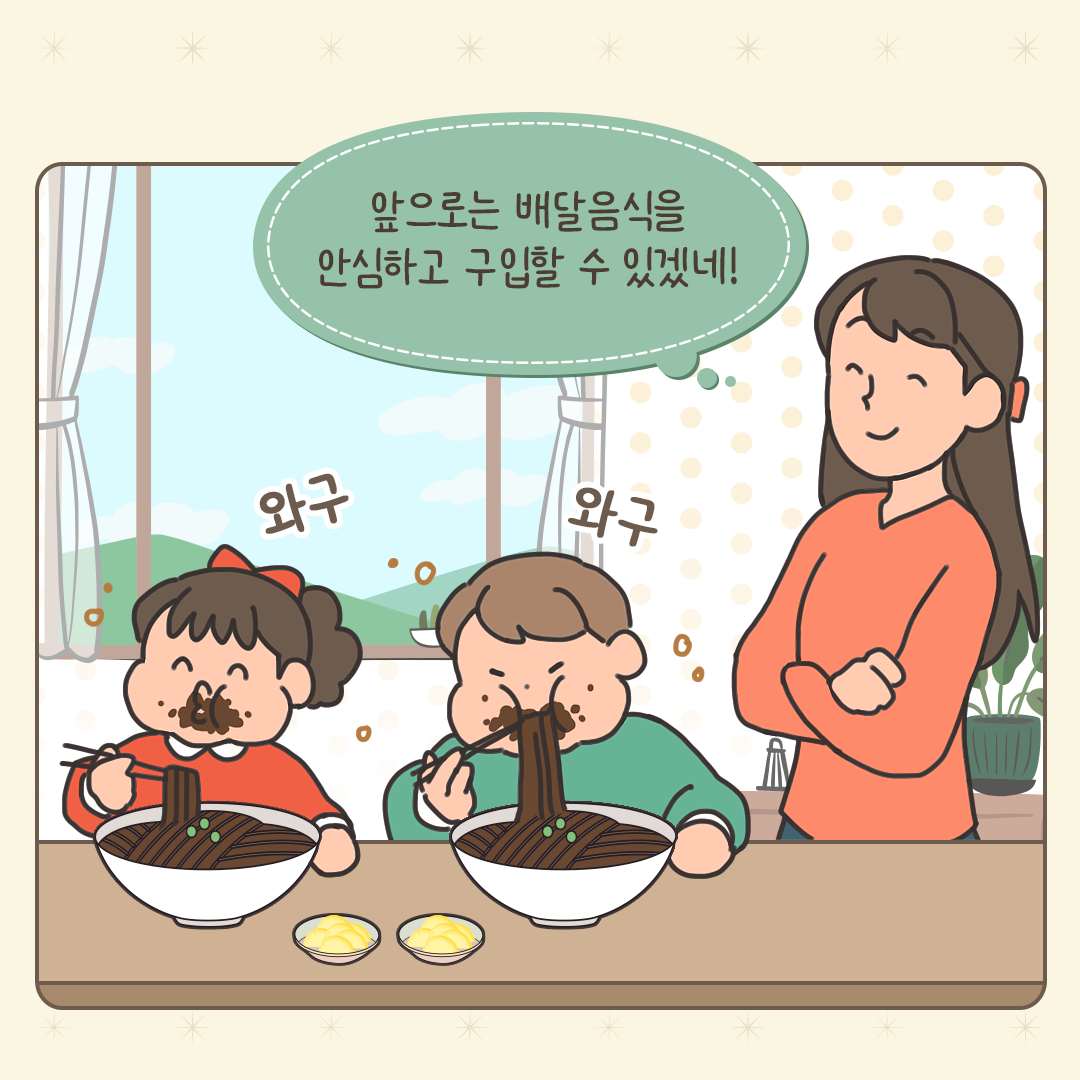 앞으로는 배달음식을 안심하고 구입할 수 있겠네!