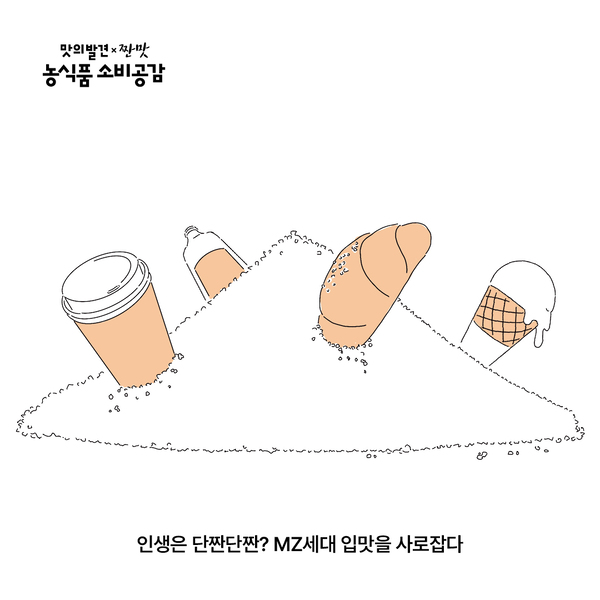 인생은 단짠단짠? MZ세대 입맛을 사로잡다.