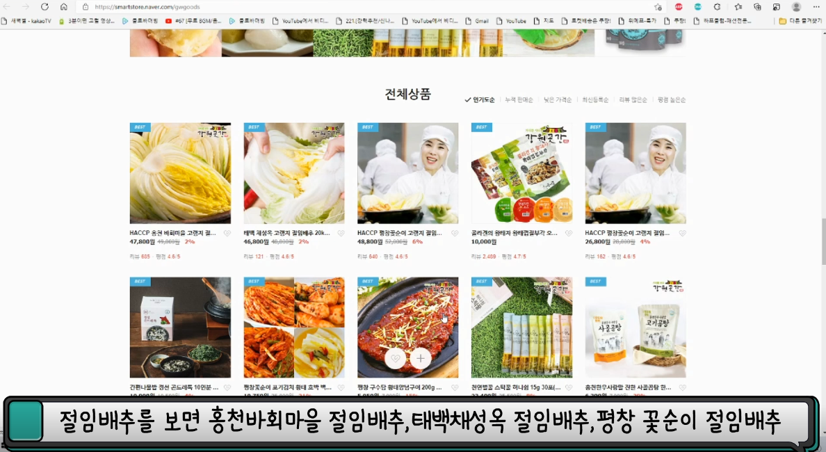 절임배추를 보면 홍천바회마을 절임배추, 태백채성옥 절임배추, 평창 꽃순이 절임배추