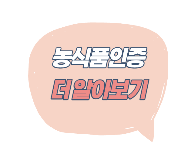 농식품인증 더 알아보기