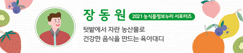 장동원 2021 농식품정보누리 서포터즈 - 텃밭에서 자란 농산물로 건강한 음식을 만드는 육아대디