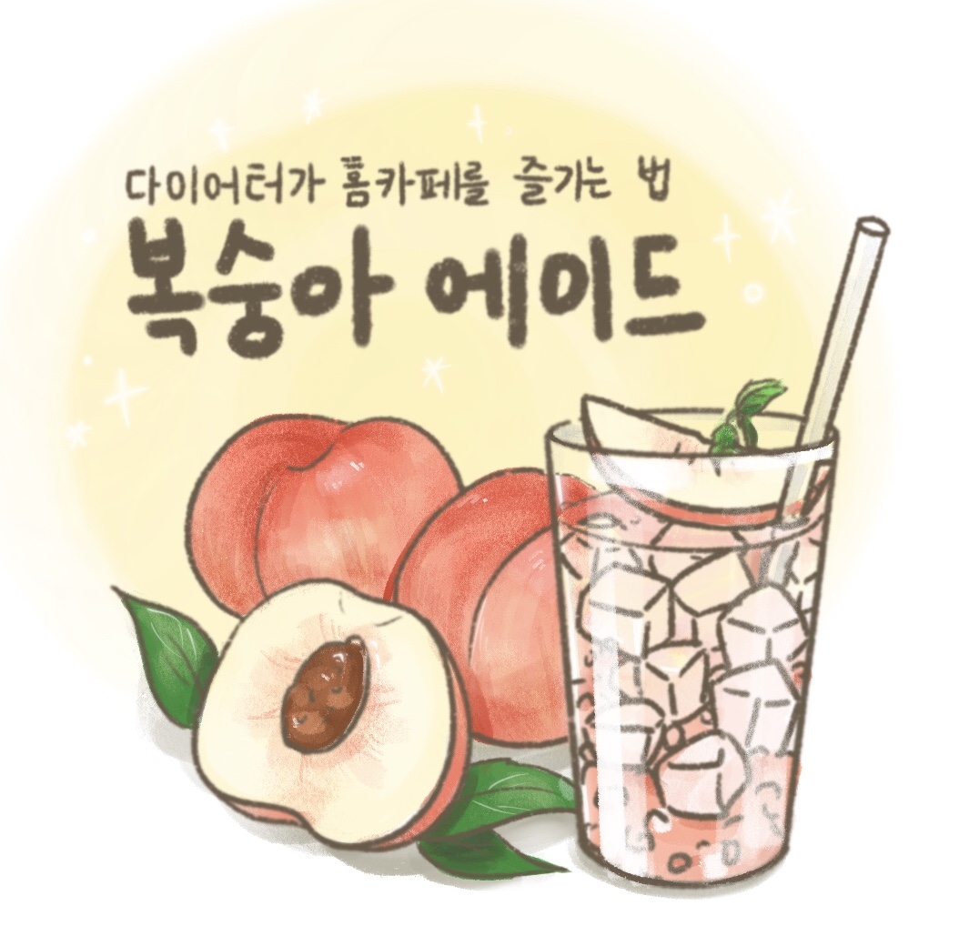 image%20(4).jpg 다이어터가 홈카페를 즐기는 법 복숭아 에이드