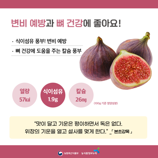 변비 예방과 뼈 건강에 좋아요! 식이섬유 풍부! 변비 예방. 뼈 건강에 도움을 주는 칼슘 풍부. 열량 57kcal,  식이섬유 1.9g, 칼슘 26mg (100g 기준 영양성분) '맛이 달고 기운은 형이하면서 독은 없다. 위장의 기운을 열고 설사를 멎게 한다.' [본초강목]