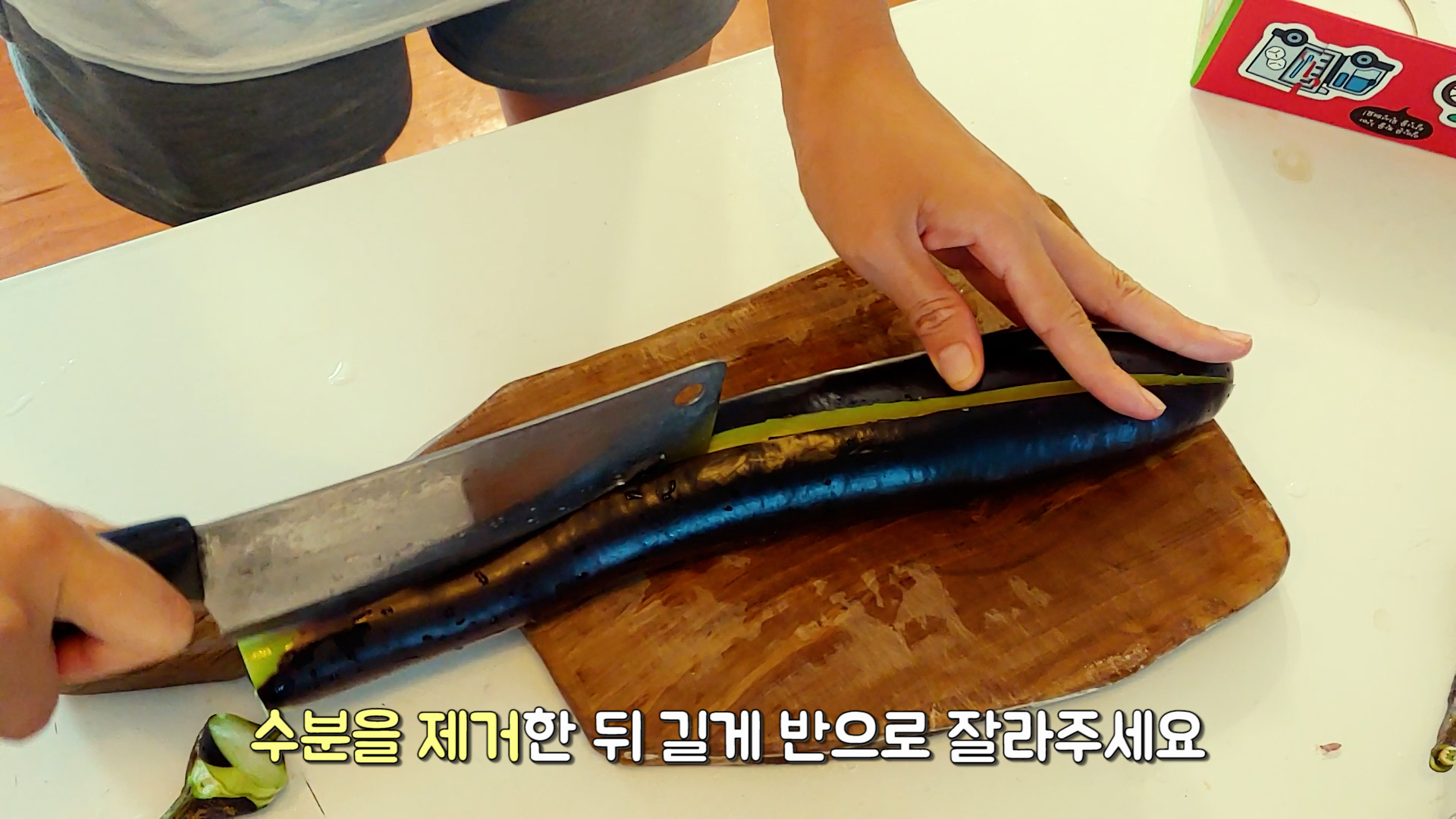 수분을 제거한 뒤 길게 반으로 잘라주세요