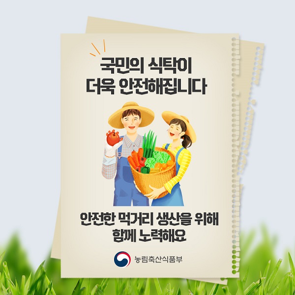 국민의 식탁이 더욱 안전해집니다. 안전한 먹거리 생산을 이해 함께 노력해요.농림축산식품부