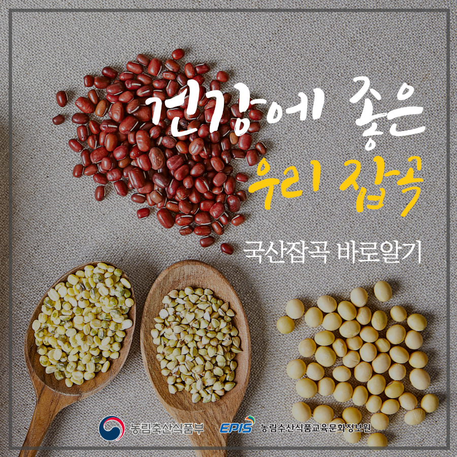 건강에 좋은 우리 잡곡 국산잡곡 바로알기 농림축산식품부 EPIS 농림수산식품교육문화정보원