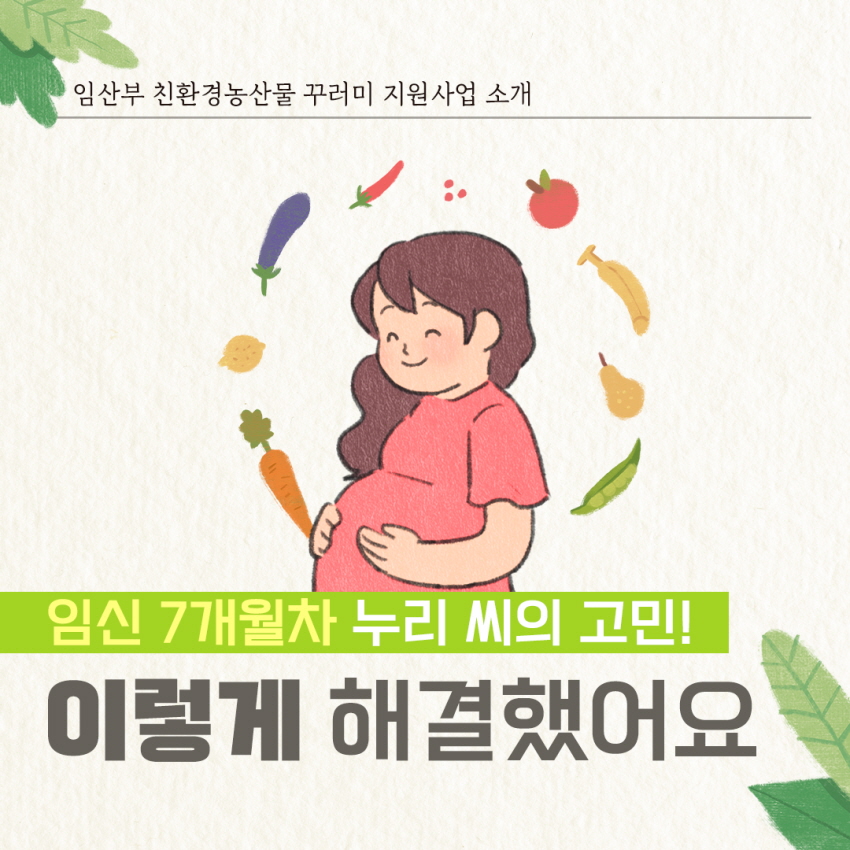 임산부 친환경농산물 꾸러미 지원사업 소개
임신 7개월차 누리 MI의 고민!!
이렇게 해결했어요