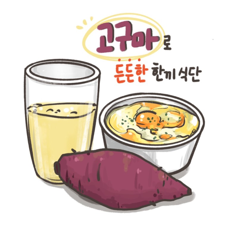 고구마로 든든한 한끼식단