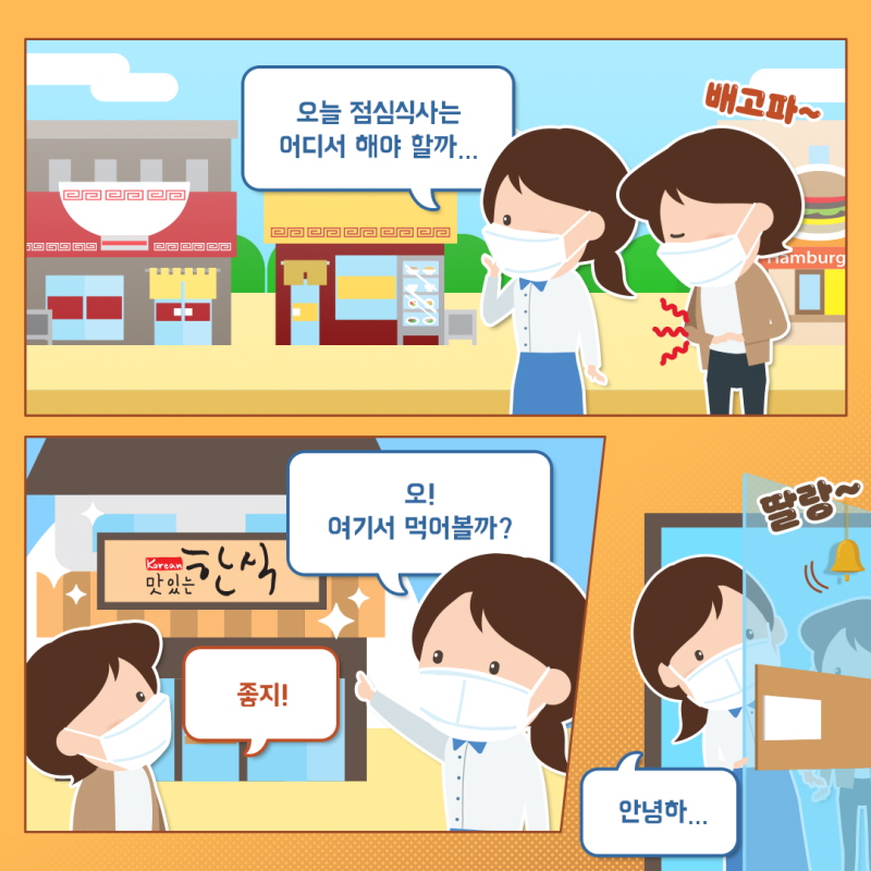오늘 점심식사는 어디서 해야 할까... 배고파 오! 여기서 먹어볼까? 좋지! 딸랑~ 안념하...