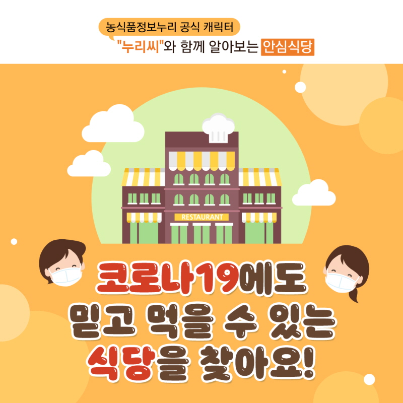 농식품정보누리 공식 캐릭터 