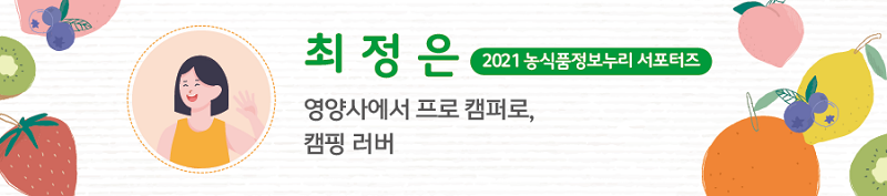 최정은 2021 농식품정보누리 서포터즈 - 영양사에서 프로 캠퍼로, 캠핑 러버