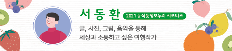 서동환 2021 농식품정보누리 서포터즈 - 글, 사진, 그림, 음악틀 통해 세상과 소통하고 싶은 여행작가