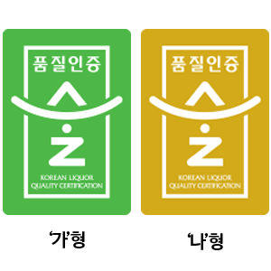 품질인증 술 '가'형 품질인증 술 '나'형