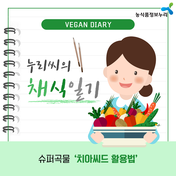 누리씨의 채식일기 슈퍼곡물 '치아씨드 활용법'
