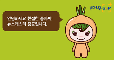 4.jpg 안녕하세요 친절한 종자씨! 뉴스캐스터 킹콩입니다. 보다 나은 GSP