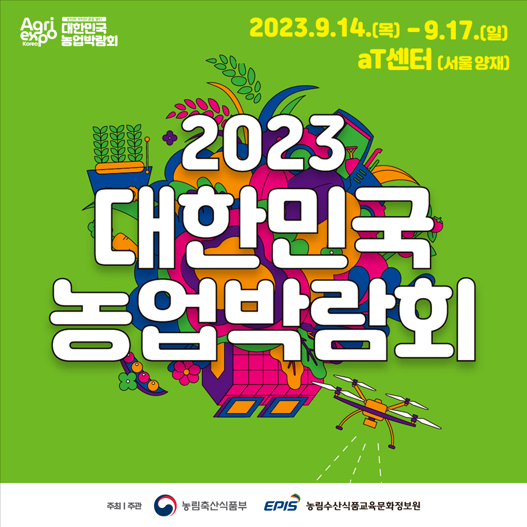 2023 대한민국 농업박람회 2023.9.14.(목)~9.17.(일) aT센터(서울양재)