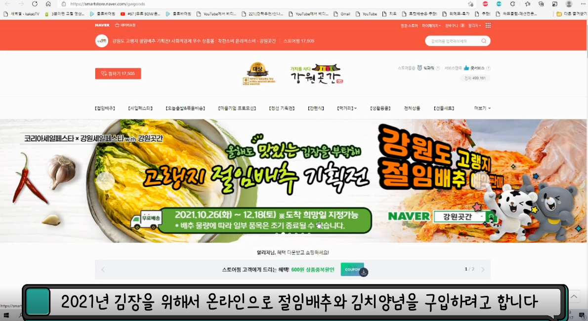 2021년 김장을 위해서 온라인으로 절임배추와 김치양념을 구입하려고 합니다