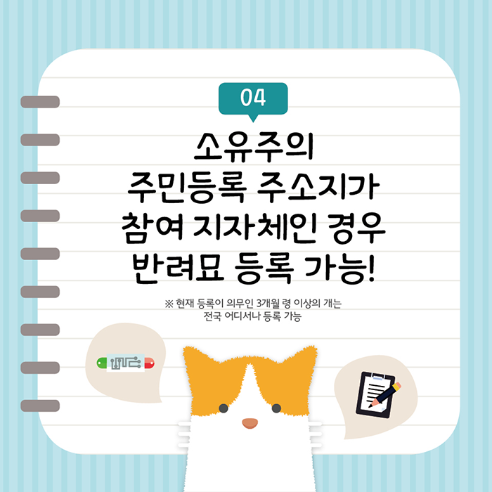 소유주의 주민등록 주소지가 참여 지자체인 경우 반려묘 등록 가능! 현재 등록이 의무인 3개월 령 이상의 개는 전국 어디서나 등록 가능