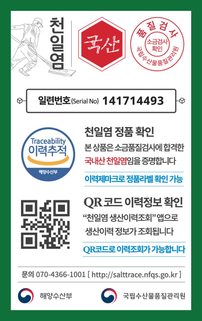 국립수산물품질관리원에선 소비자의 피해를 막고 품질 좋은 천일염을 실시할 수 있도록 천일염 이력제를 시행 중이다.