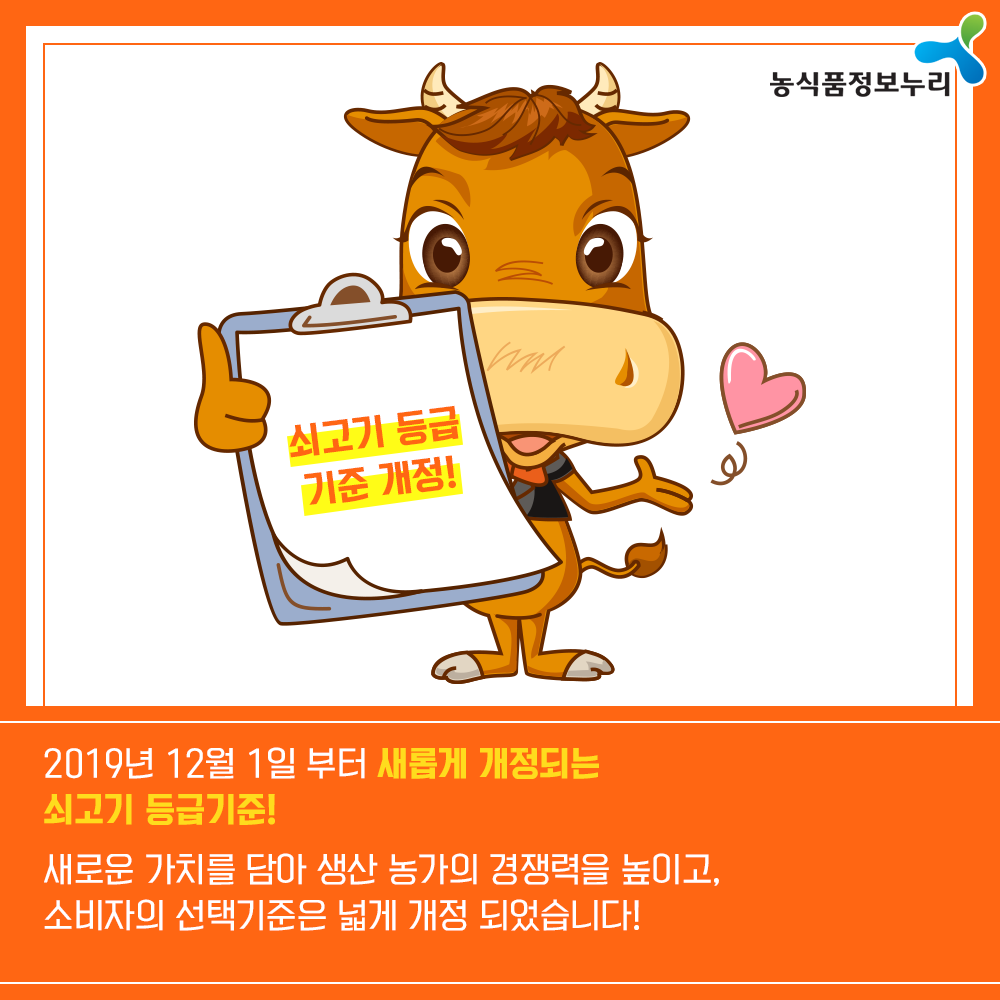 농식품정보누리 - 쇠고기 등급 기준 개정! 2019년 12월1일부터 새롭게 개정되는 쇠소기 등급기준! 새로운 가치를 담아 생산 농가의 경쟁력을 높이고, 소비자의 선택기준은 넓게 개정되었습니다!