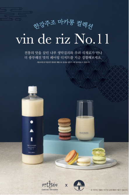 한강주조 마카롱 컬렉션 vin de riz No.11 전통의 맛을 살린 나루 생막거리와 우리 식재료가 만나 더 풍부해진 맛의 페어링 디저트를 지금 경험해보세요.