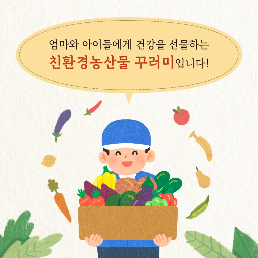엄마와 아이들에게 건강을 선물하는 친환경농산물 꾸러미입니다!