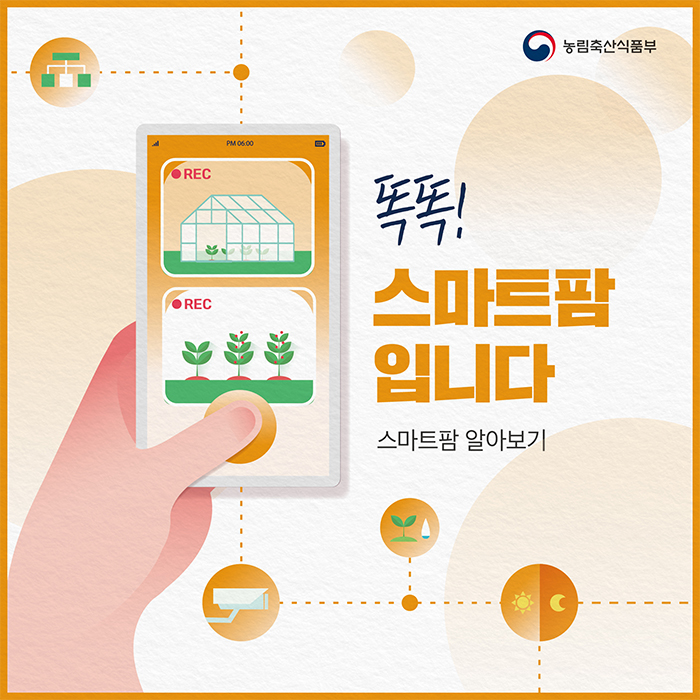 농림축산식품부 똑똑 스마트팜입니다 스마트팜 알아보기