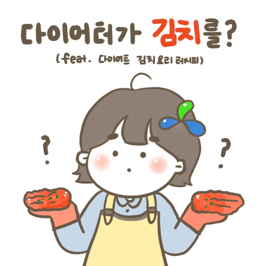 다이어터가 김치를?(feat. 다이어트 김치요리 레시피)