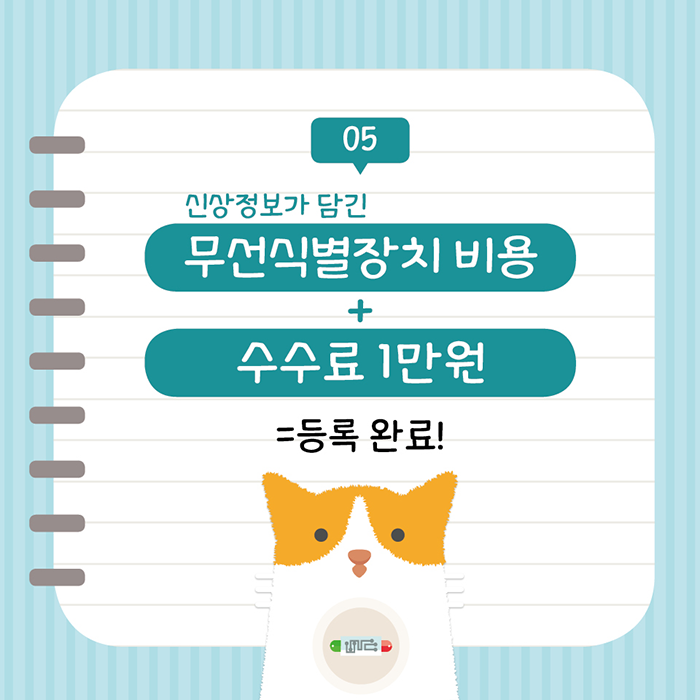 신상정보가 담긴 무선식별장치 비용 수수료 1만원 등록 완료