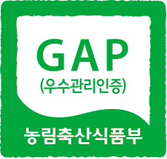 GAP (우수관리인증) 농림축산식품부