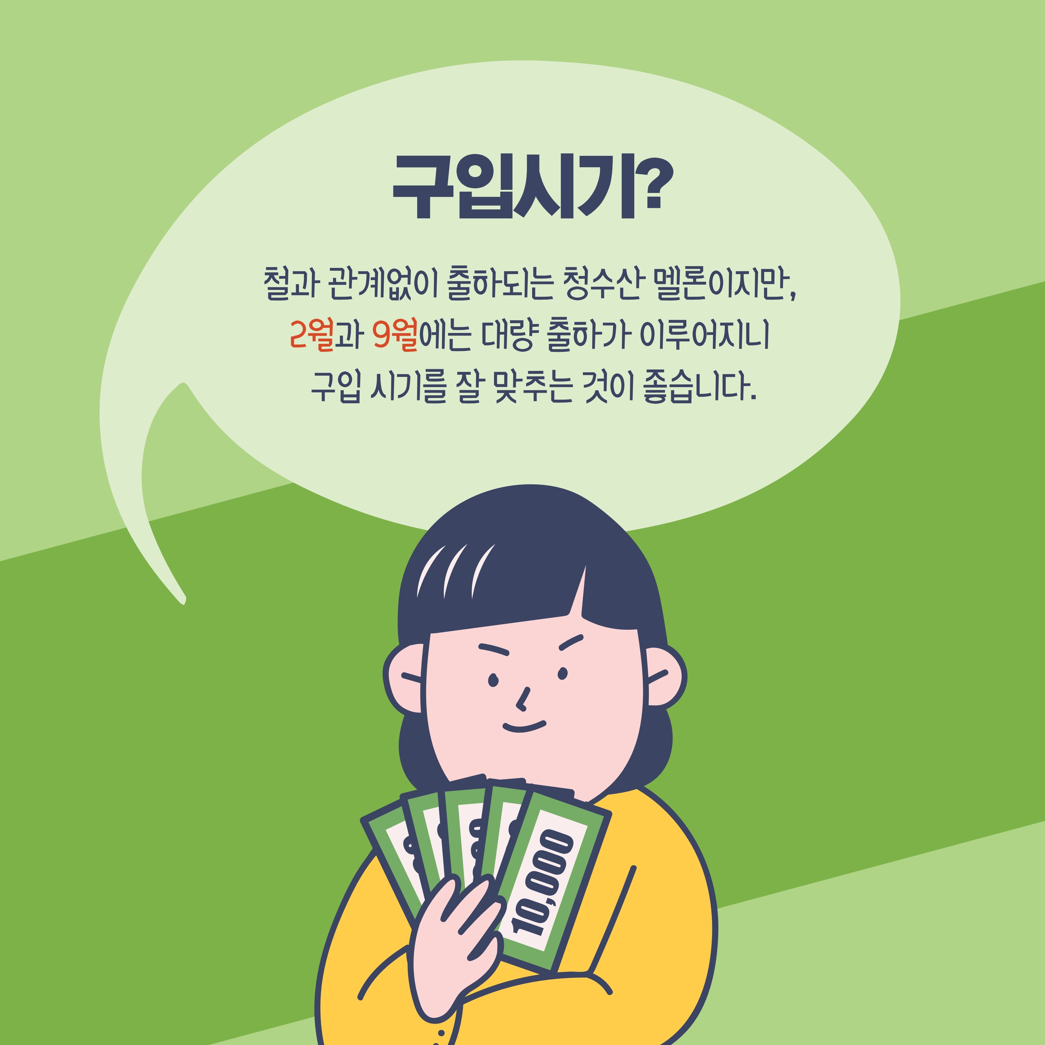 구입시기 계절과 관계없이 출하되는 청수산 멜론이지만, 2월과 9월에는 대량 줄하가 이루어지니 구입 시기를 잘 맞추는 것이 좋습니다.
