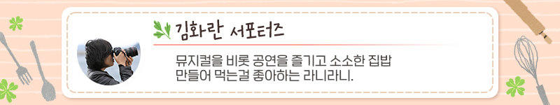 김화란 서포터즈, 서포터즈 소개내용: 뮤지컬을 비롯 공연을 즐기고 소소한 집밥 만들어 먹는걸 좋아하는 라니라니.