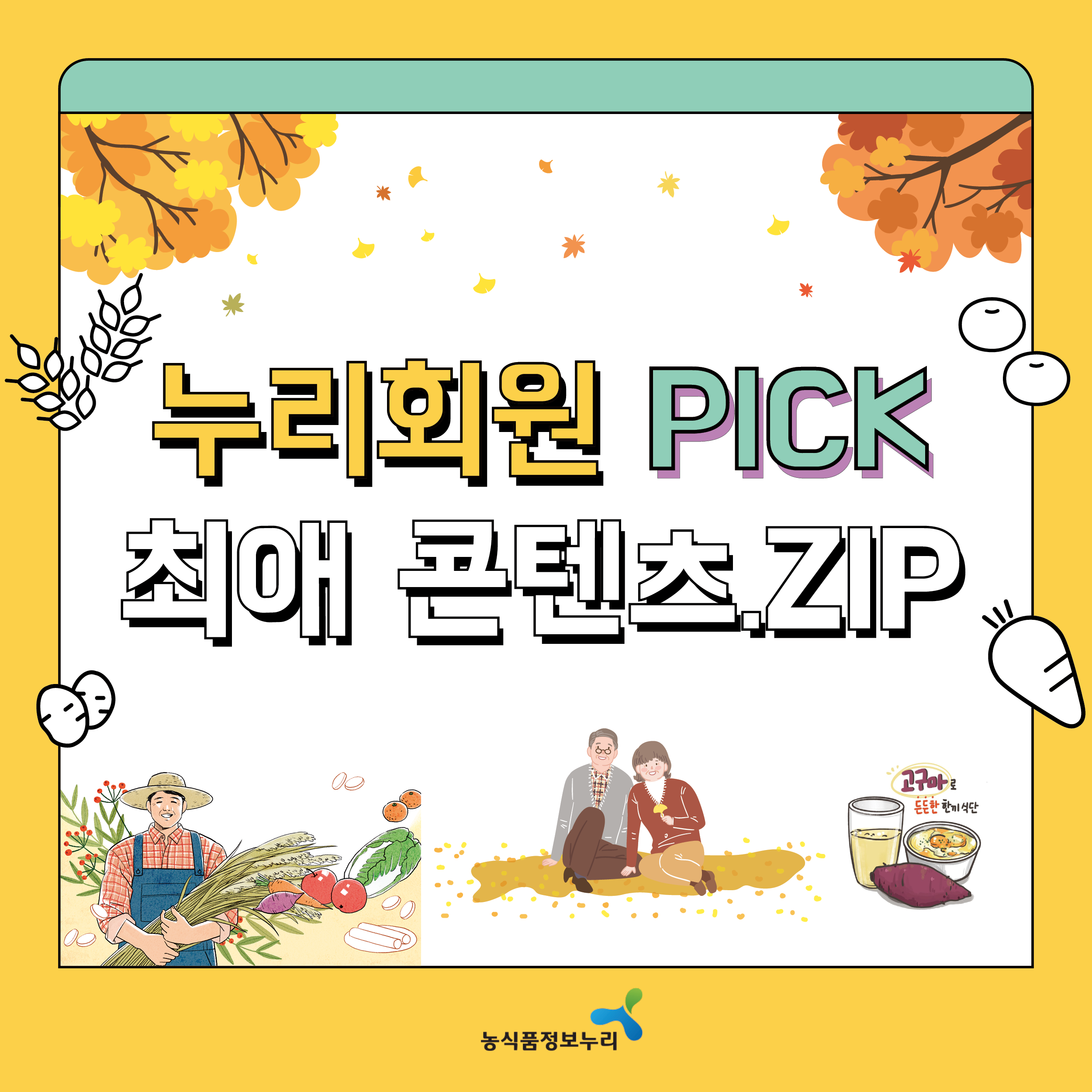 누리회원 PICK 최애 콘텐츠.ZIP