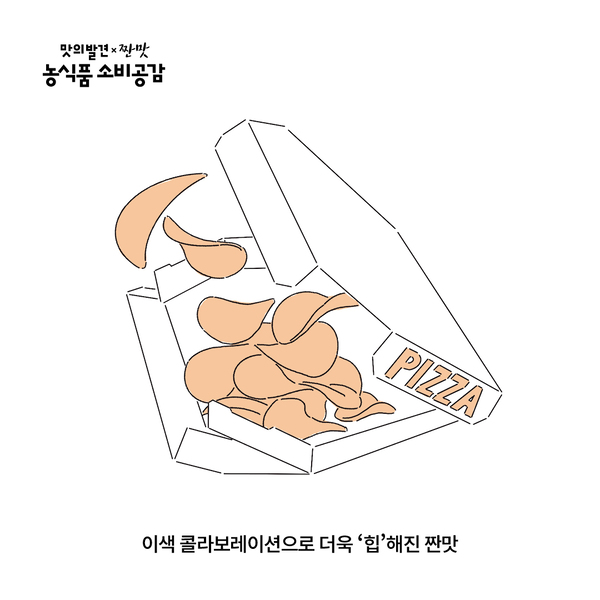 %ED%8A%B83.jpg 이색 콜라보레이션으로 더욱 '힙'해진 짠맛