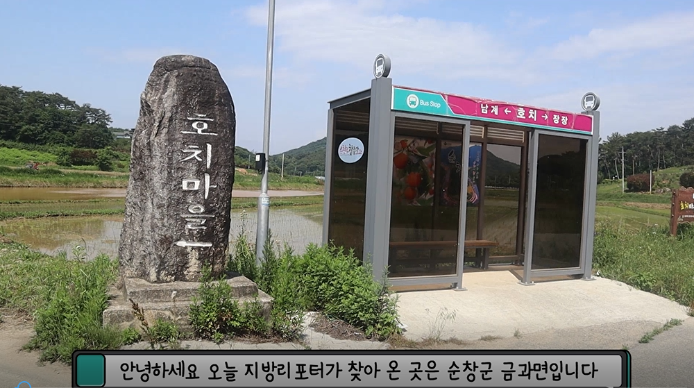 안녕하세요 오늘 지방리포터가 찾아 온 곳은 순창군 금과면입니다
