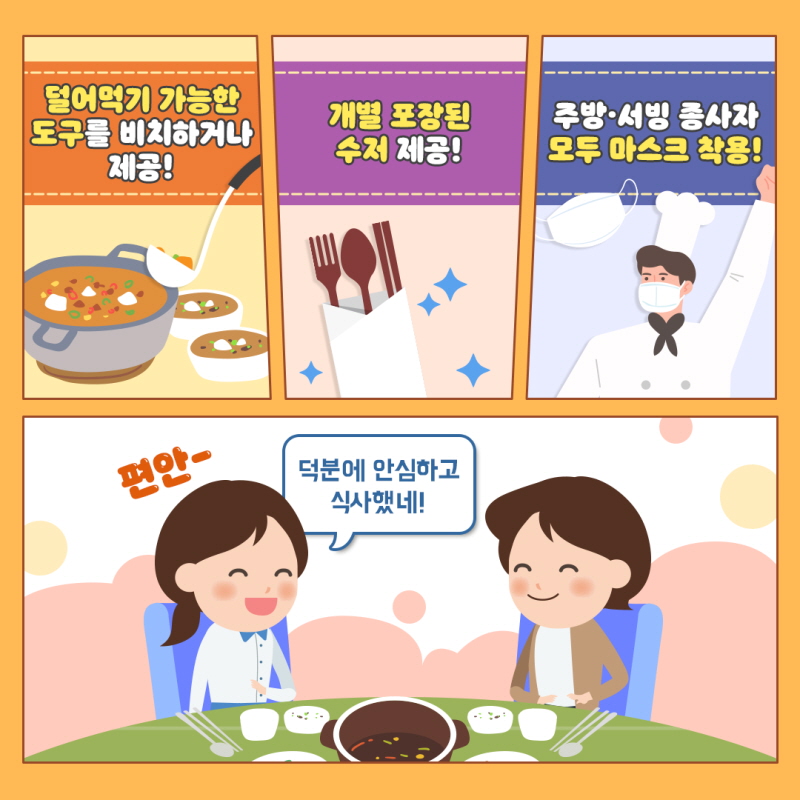 덜어먹기 가능한 도구를 비치하거나 제공! 개별 포장된 수저 제공! 주방·서빙 종사자 모두 마스크 착용! 편안 덕분에 안심하고 식사했네!